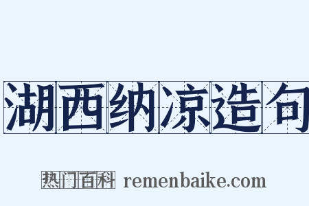 湖西纳凉造句是什么意思的图片